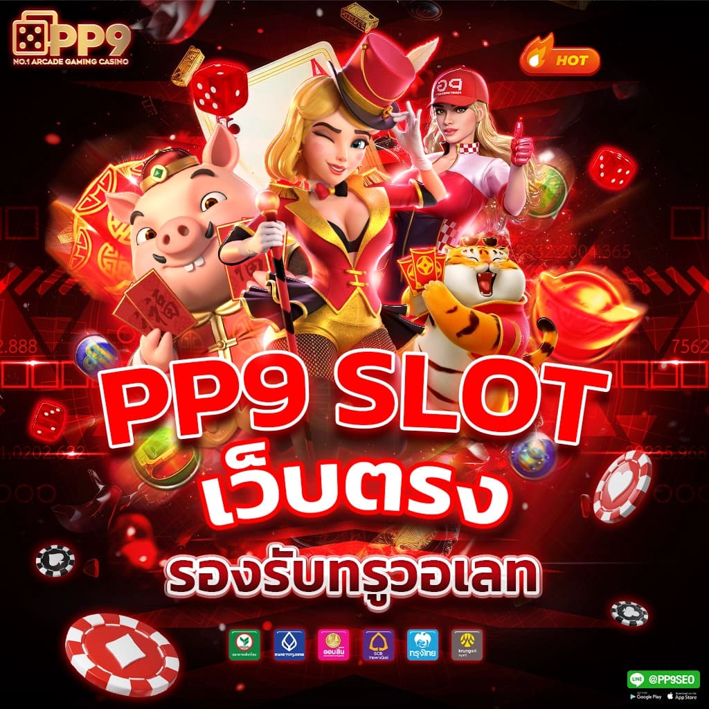 เว็บpgslot.inc 🔥 รองรับ วอเลท ทดลองสล็อตฟรี เว็บแท้ ไม่เด้งหลุด