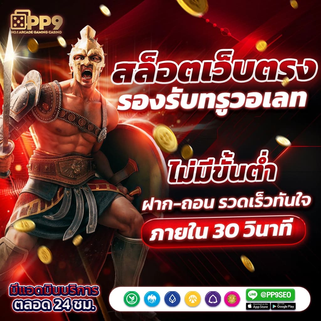 ทดลองเล่นสล็อตเว็บตรงฟรี รับเงินจริง บริการอันดับหนึ่งในไทย