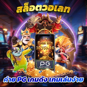 PGSLOT สล็อตแตกง่ายวันนี้ รับเครดิตฟรี 100 พร้อมโบนัสพิเศษ 50%